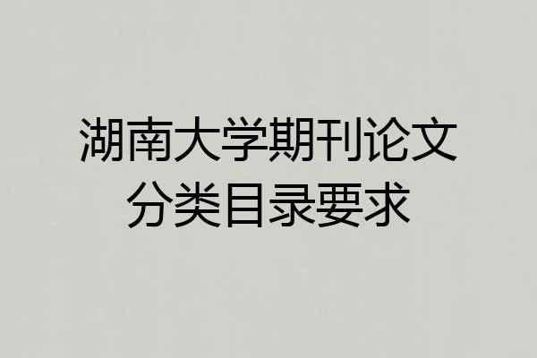 湖南大学期刊论文分类目录要求