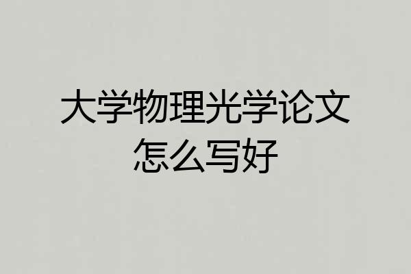 大学物理光学论文怎么写好