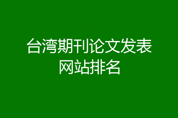台湾期刊论文发表网站排名