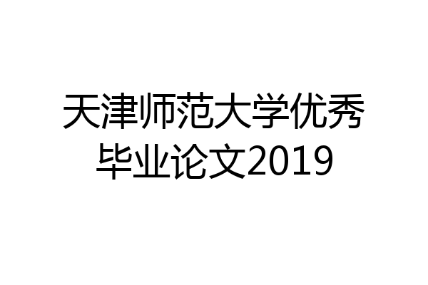 天津师范大学优秀毕业论文2019