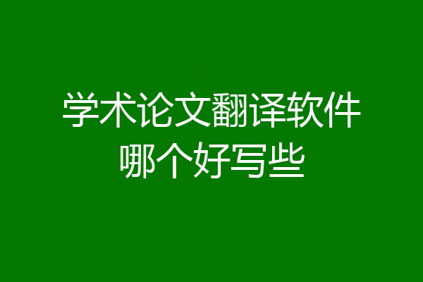 学术论文翻译软件哪个好写些