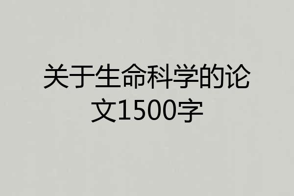 关于生命科学的论文1500字