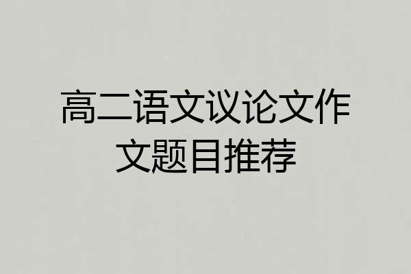 高二语文议论文作文题目推荐