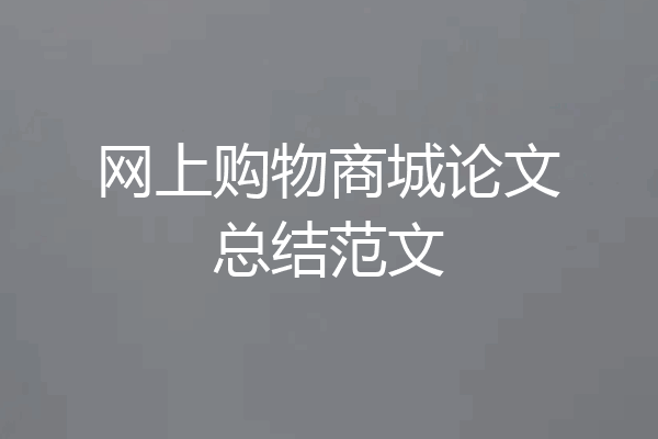 网上购物商城论文总结范文