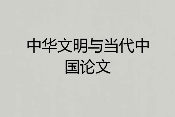 中华文明与当代中国论文