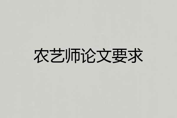 农艺师论文要求