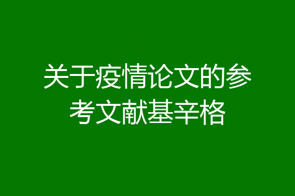 关于疫情论文的参考文献基辛格