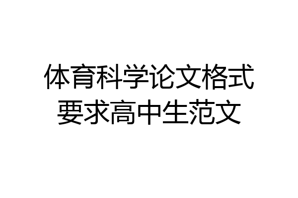 体育科学论文格式要求高中生范文