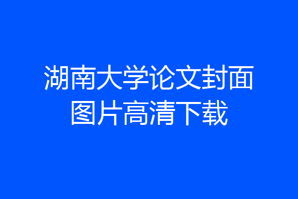 湖南大学论文封面图片高清下载