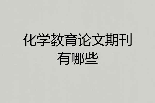 化学教育论文期刊有哪些