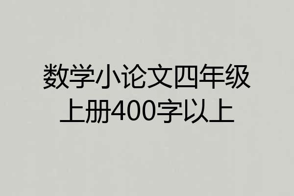 数学小论文四年级上册400字以上