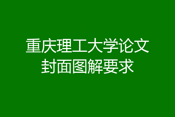 重庆理工大学论文封面图解要求