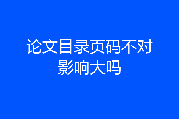 论文目录页码不对影响大吗