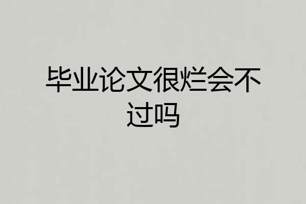 毕业论文很烂会不过吗