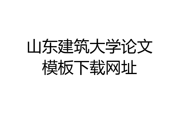 山东建筑大学论文模板下载网址