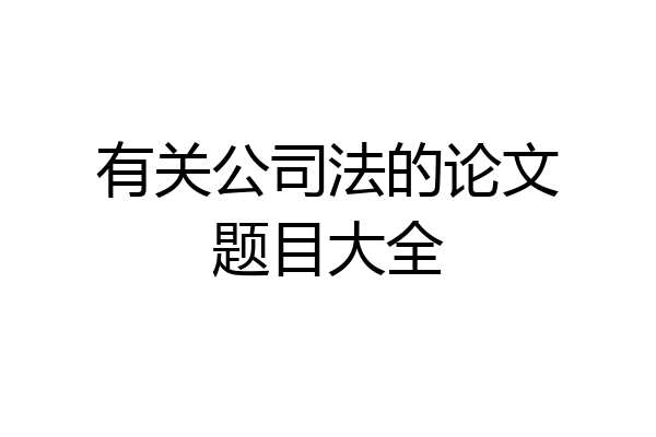 有关公司法的论文题目大全