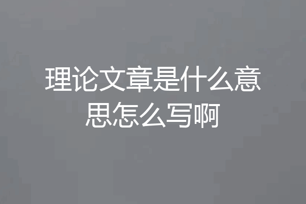 理论文章是什么意思怎么写啊