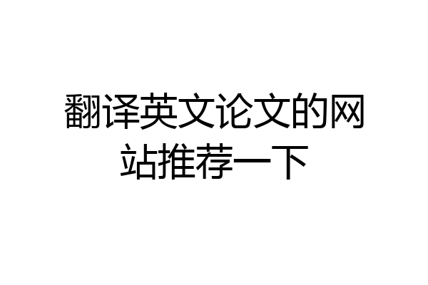 翻译英文论文的网站推荐一下
