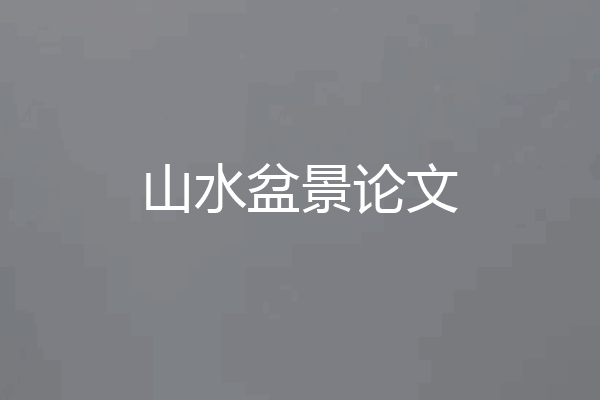 山水盆景论文