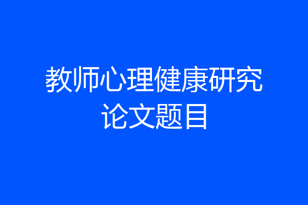 教师心理健康研究论文题目