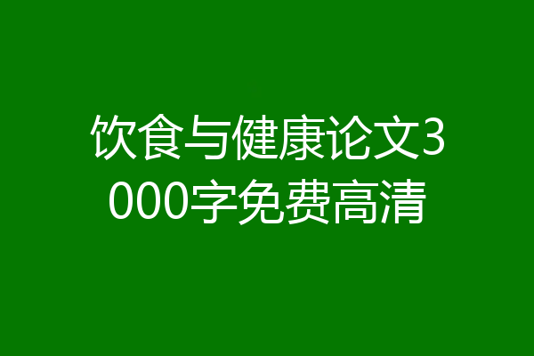 饮食与健康论文3000字免费高清