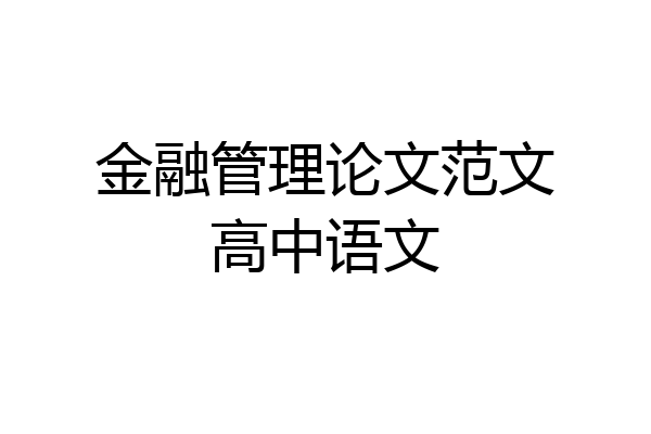 金融管理论文范文高中语文