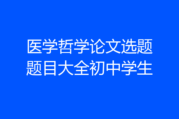 医学哲学论文选题题目大全初中学生