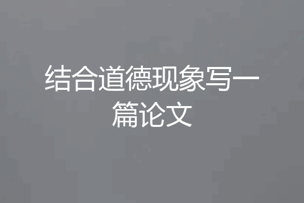 结合道德现象写一篇论文