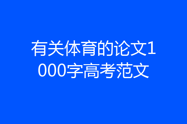 有关体育的论文1000字高考范文