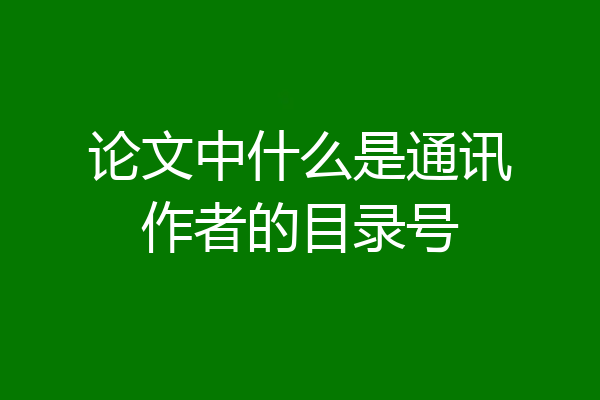 论文中什么是通讯作者的目录号