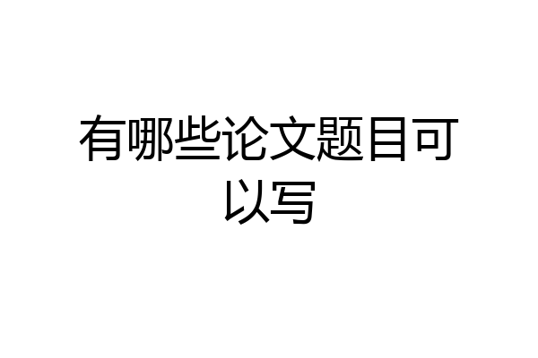 有哪些论文题目可以写
