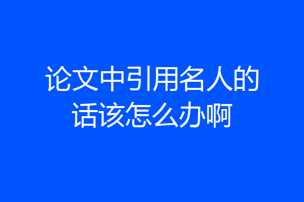 论文中引用名人的话该怎么办啊