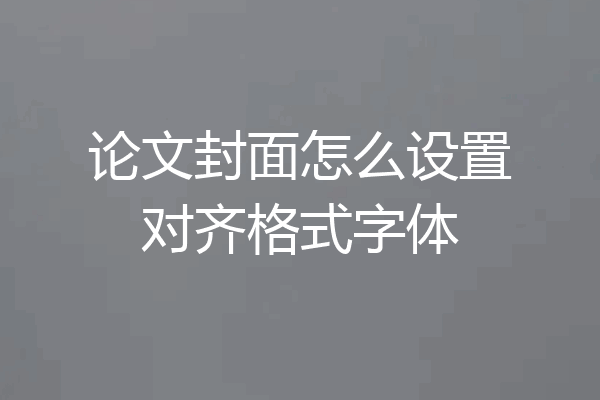论文封面怎么设置对齐格式字体