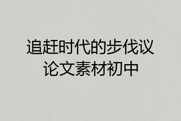 追赶时代的步伐议论文素材初中