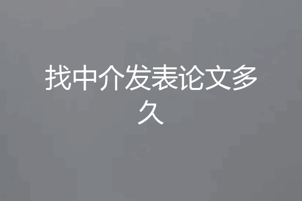 找中介发表论文多久