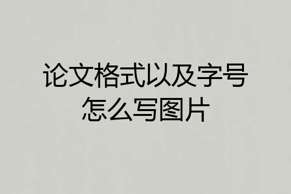 论文格式以及字号怎么写图片