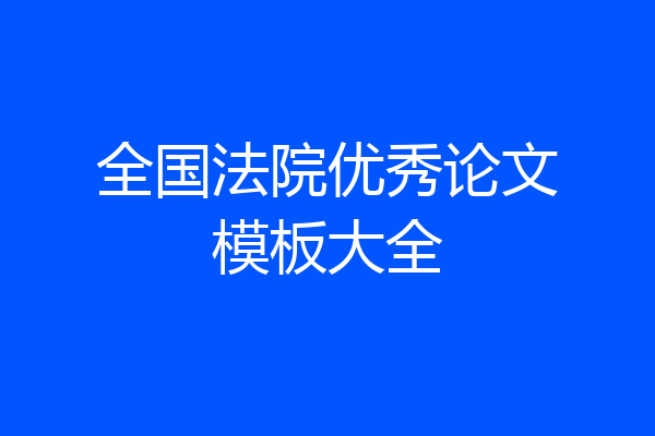 全国法院优秀论文模板大全