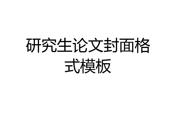 研究生论文封面格式模板