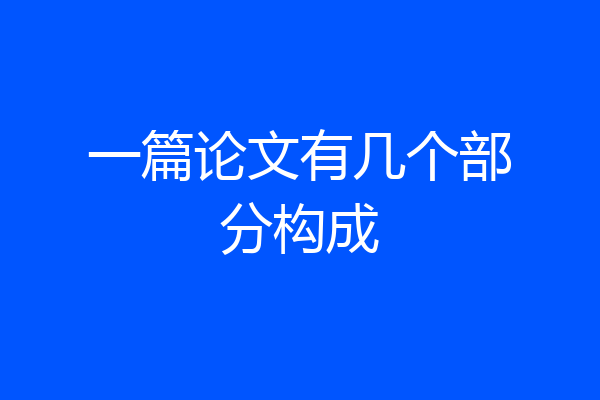 一篇论文有几个部分构成