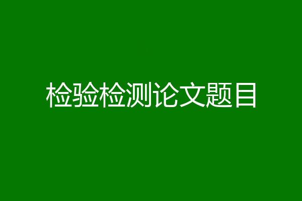 检验检测论文题目