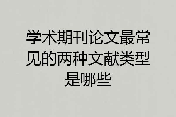 学术期刊论文最常见的两种文献类型是哪些