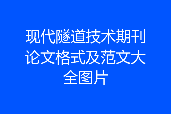 现代隧道技术期刊论文格式及范文大全图片