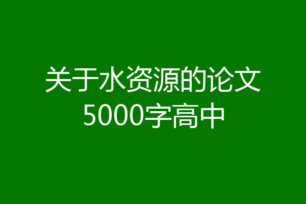 关于水资源的论文5000字高中