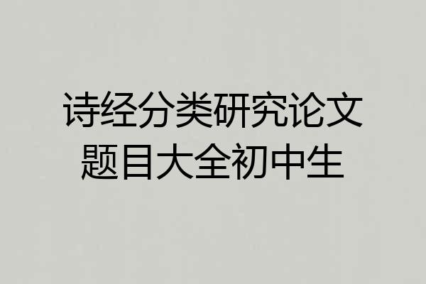 诗经分类研究论文题目大全初中生