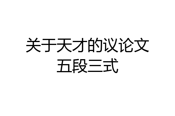 关于天才的议论文五段三式