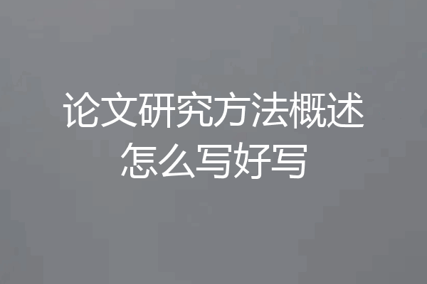 论文研究方法概述怎么写好写