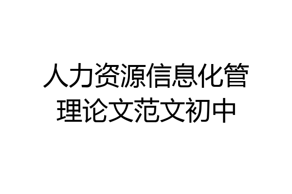 人力资源信息化管理论文范文初中
