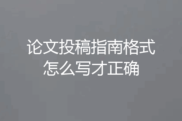 论文投稿指南格式怎么写才正确