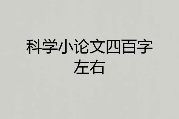 科学小论文四百字左右