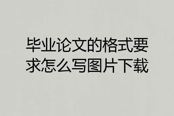 毕业论文的格式要求怎么写图片下载